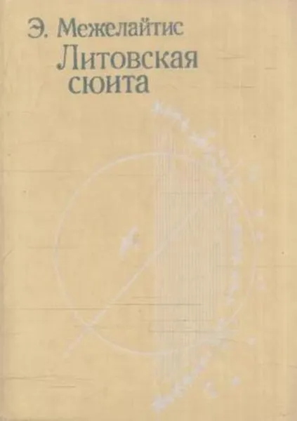 Обложка книги Литовская сюита, Эдуардас Межелайтис