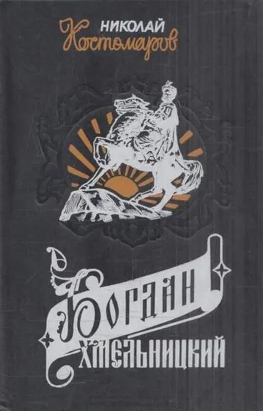 Обложка книги Богдан Хмельницкий, Николай Костомаров