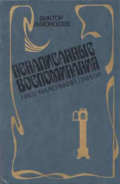 Обложка книги Ненаписанные воспоминания. Наш маленький Париж, Виктор Лихоносов