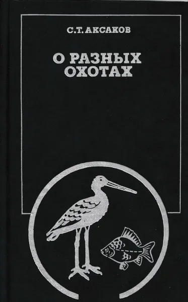 Обложка книги О разных охотах, Сергей Аксаков