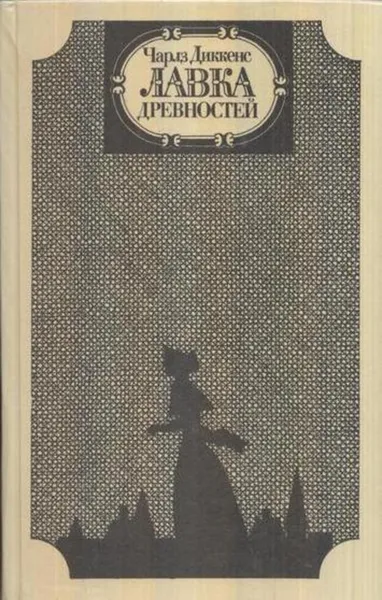 Обложка книги Лавка древностей, Чарльз Джон Хаффем Диккенс