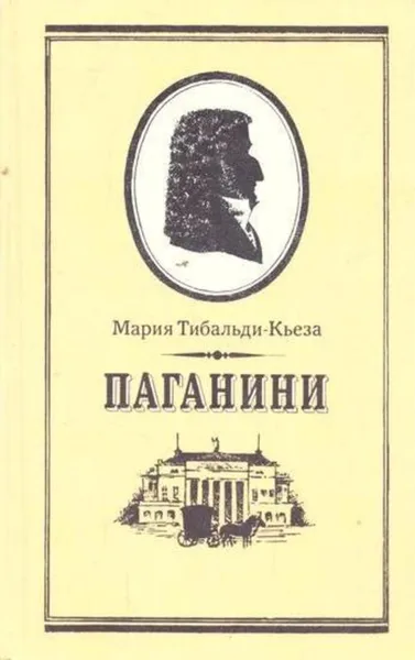 Обложка книги Паганини, Мария Тибальди-Кьеза