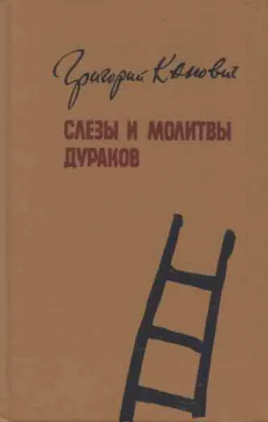 Обложка книги Слезы и молитвы дураков, Григорий Канович