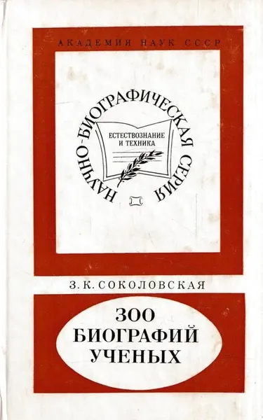 Обложка книги 300 биографий ученых, Зинаида Новокшанова