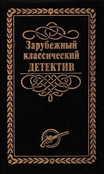 Обложка книги Зарубежный классический детектив. В 5 томах. Том 3. Тайна маленького парашютиста. Дело Изольды Кавальтини. Дело Эрики Гроллер, Джон Кризи