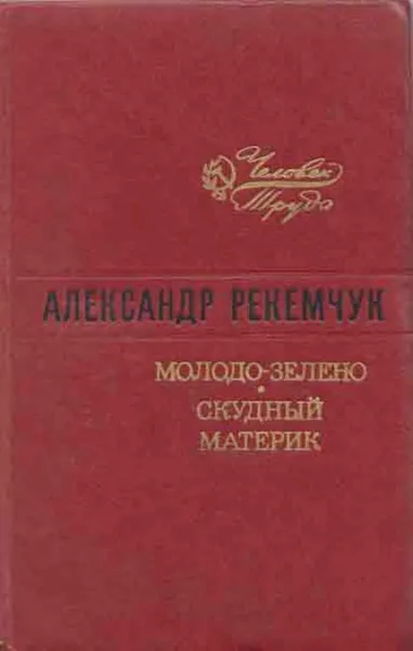 Обложка книги Молодо-зелено. Скудный материк, Александр Рекемчук