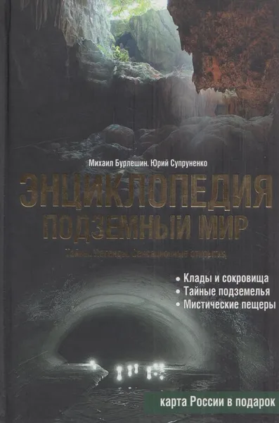 Обложка книги Подземный мир. Тайны. Легенды. Сенсационные открытия. Энциклопедия, Михаил Бурлешин