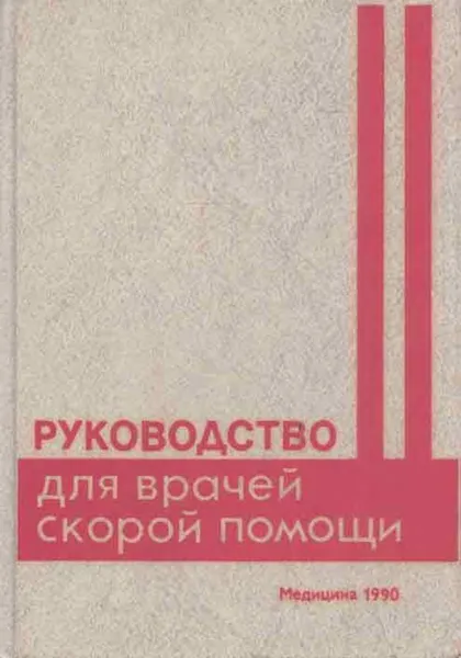 Обложка книги Руководство для врачей скорой помощи, В. Алферов