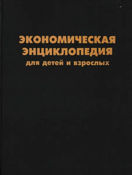 Обложка книги Экономическая энциклопедия для детей и взрослых, Борис Райзберг