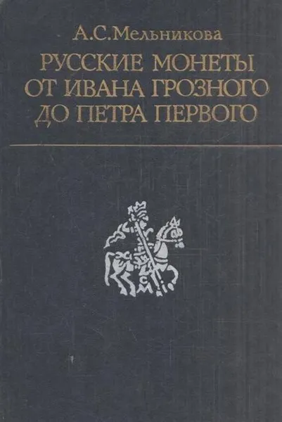 Обложка книги Русские монеты от Ивана Грозного до Петра Первого, Алла Мельникова