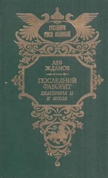 Обложка книги Последний фаворит. Екатерина II и Зубов, Лев Жданов