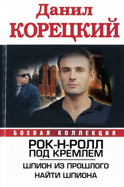 Обложка книги Рок-н-ролл под Кремлем. Шпион из прошлого. Найти шпиона, Корецкий Д.А.