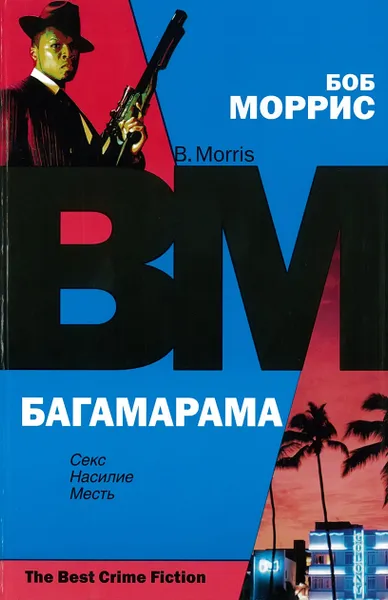 Обложка книги Багамарама, Моррис Боб