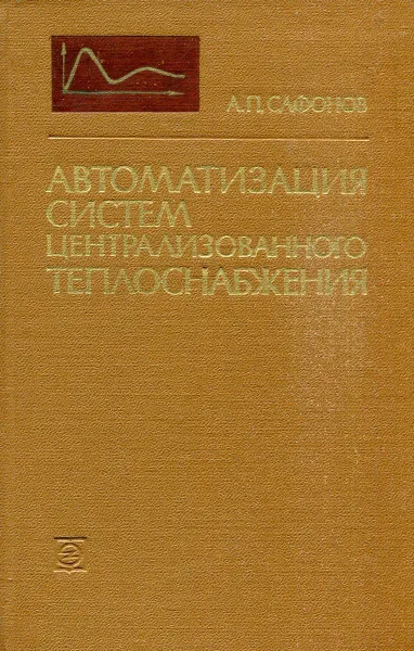 Обложка книги Автоматизация систем централизованного теплоснабжения, А.П. Сафонов