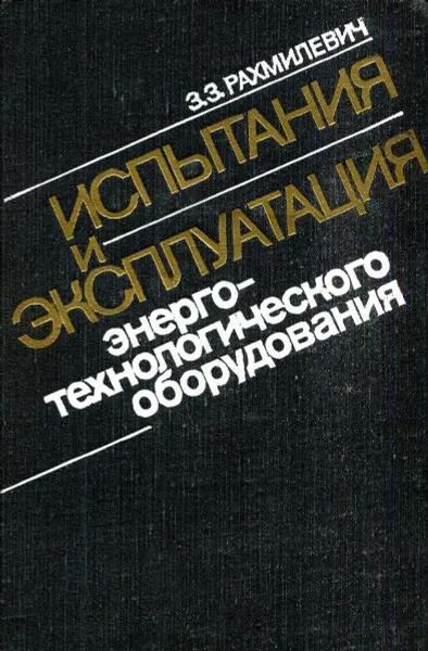 Обложка книги Испытания и эксплуатация энерготехнологического оборудования, З.З. Рахмилевич