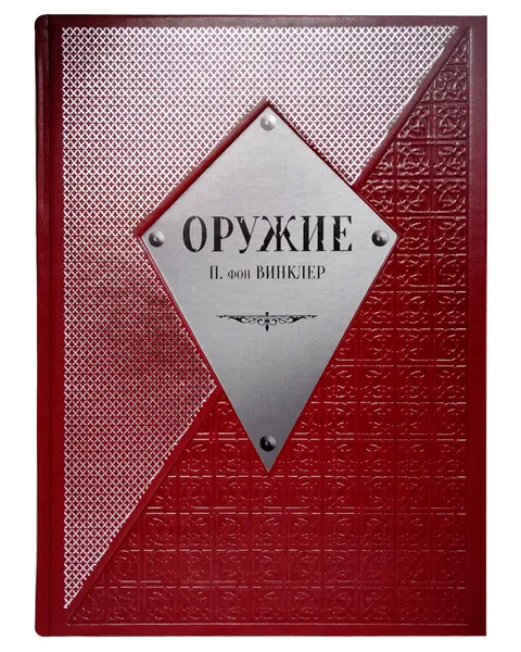 Обложка книги Оружие, фон Винклер П. П.