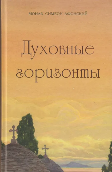 Обложка книги Духовные горизонты, Монах Симеон Афонский