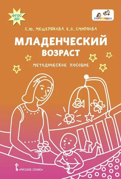 Обложка книги Младенческий возраст, Мещерякова С.Ю., Смирнова Е.О.