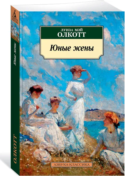 Обложка книги Юные жены, Олкотт Луиза Мэй; Бессмертная Ирина