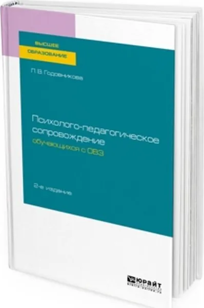 Обложка книги Психолого-педагогическое сопровождение обучающихся с овз. Учебное пособие для вузов, Годовникова Лариса Владимировна