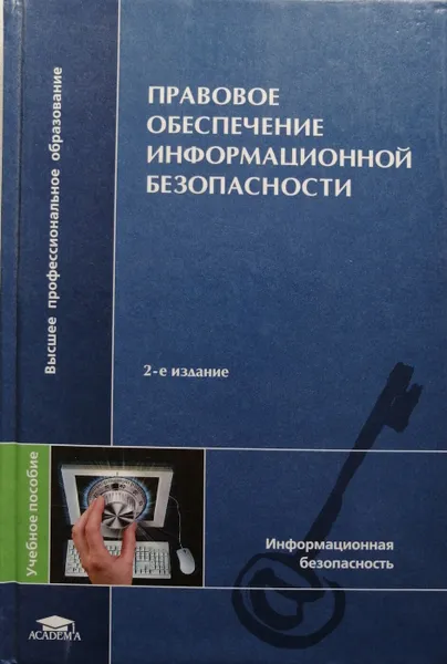 Обложка книги Правовое обеспечение информационной безопасности, С. Я. Казанцев, ред.