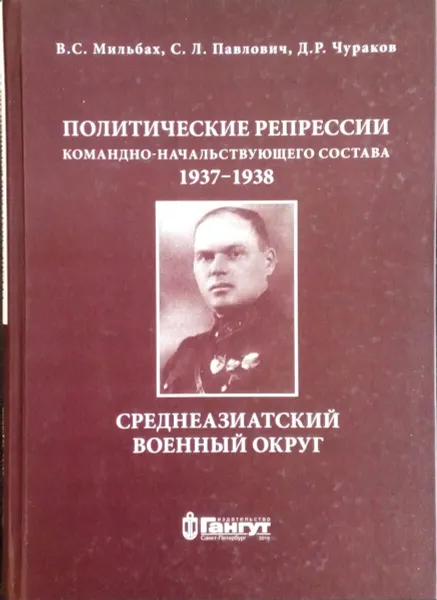 Обложка книги Политические репрессии командно-начальствующего состава 1937-1938 гг. Среднеазиатский военный округ, Мильбах В. С.