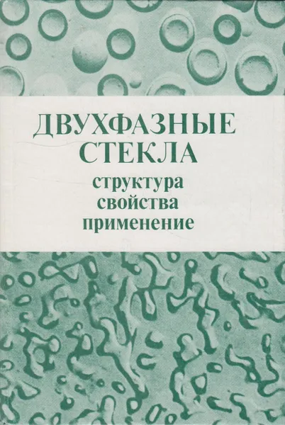 Обложка книги Двухфазные стекла структура, свойства, применение, Мазурин О.В.