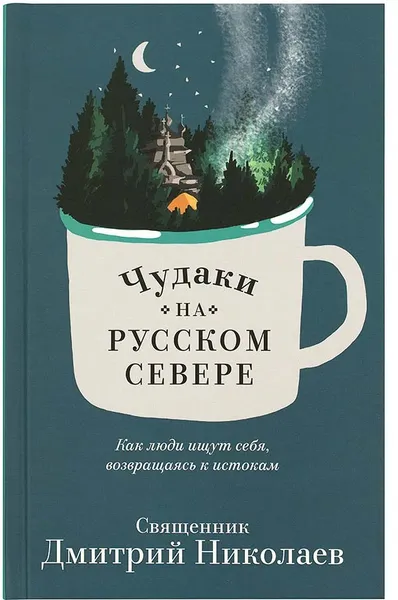 Обложка книги Чудаки на Русском Севере, Священник Дмитрий Николаев