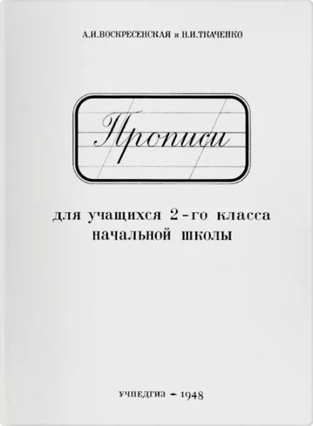 Обложка книги Прописи для 2 класса, Воскресенская Александра Ильинична