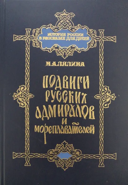 Обложка книги Подвиги русских адмиралов и мореплавателей, М. Лялина