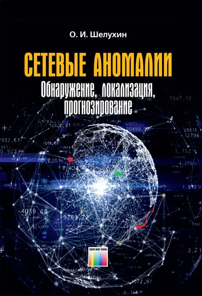 Обложка книги Сетевые аномалии. Обнаружение, локализация, прогнозирование, Шелухин Олег Иванович