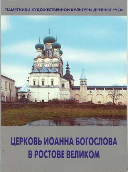 Обложка книги Церковь Иоанна Богослова в Ростове Великом, Т. Л. Никитина