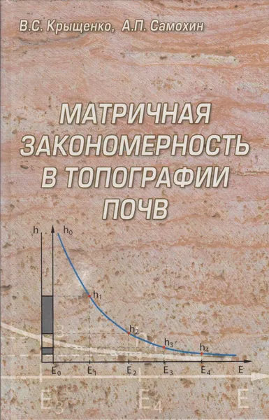 Обложка книги Матричная закономерность в топографии почв, Крыщенко Владимир Стефанович