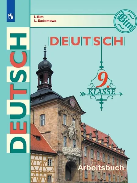 Обложка книги Deutsch 9: Arbeitsbuch / Немецкий язык. 9 класс. Рабочая тетрадь, Бим И. Л., Садомова Л. В.