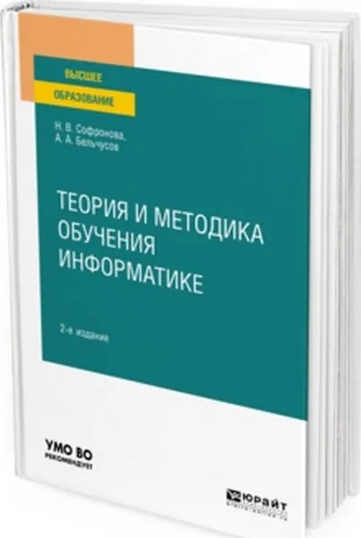 Обложка книги Теория и методика обучения информатике. Учебное пособие для вузов, Софронова Н. В., Бельчусов А. А.