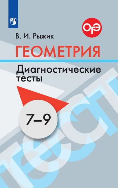 Обложка книги ОГЭ. Геометрия. 7-9 классы. Диагностические тесты, Рыжик В. И.