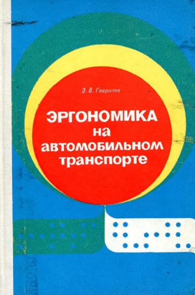 Обложка книги Эргономика на автомобильном транспорте, Э.В. Гаврилов