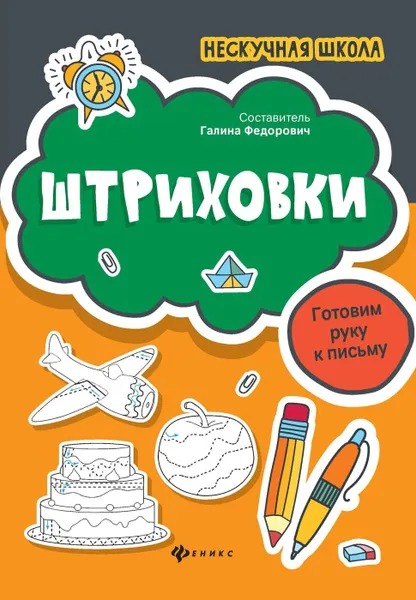 Обложка книги Штриховки. готовим руку к письму, Федорович Г.М.