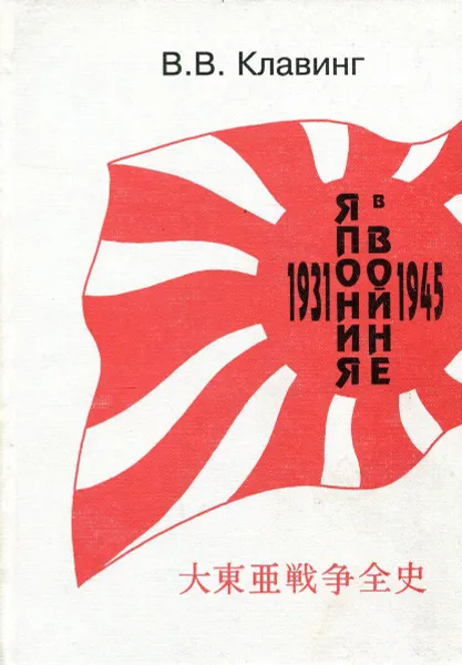 Обложка книги Япония в войне 1931-1945, В.В. Клавинг