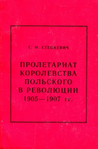 Обложка книги Пролетариат королевства польского в революции 1905-1907 гг, С.М. Стецкевич