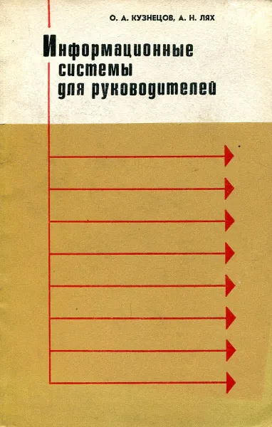 Обложка книги Информационные системы для руководителей, Кузнецов О. А., Лях А. Н.