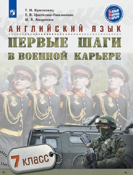 Обложка книги Английский язык. Первые шаги в военной карьере. 7 класс, Крисковец Т.Н., Цветкова-Омеличева Е.В., Андреева М.Б. и др.