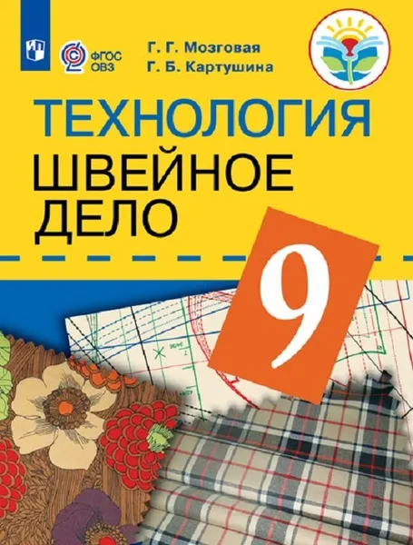 Обложка книги Технология. Швейное дело. 9 класс. Учебник для общеобразовательных организаций, реализующих адаптированные основные общеобразовательные программы., Картушина Г.Б., Мозговая Г.Г.