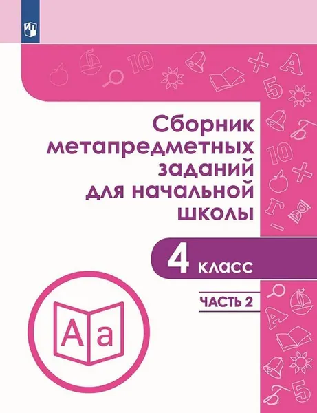 Обложка книги Сборник метапредметных заданий для начальной школы. 4 класс. В двух частях. Часть 2, Галеева Н. Л., Евдокимова Г.Ю., Замулина Н.В. и др.