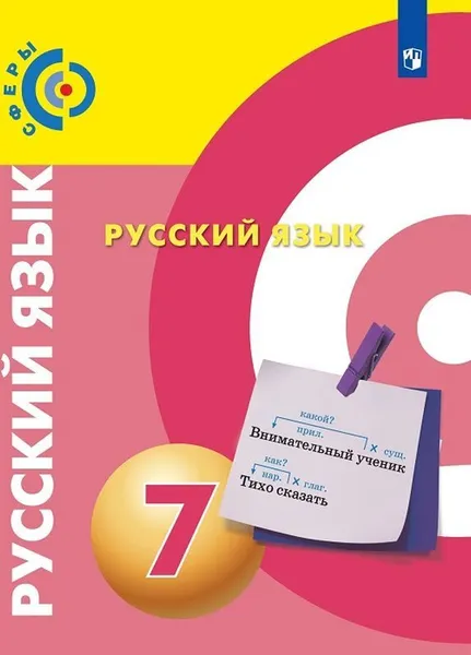 Обложка книги Русский язык. 7 класс., Чердаков Д.Н., Дунев А.И., Пугач В.Е. и др. , Под ред. Вербицкой Л.А.