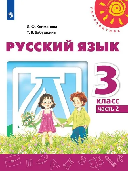 Обложка книги Русский язык. 3 кл. В 2-х ч. Ч. 2, Климанова Л.Ф.,  Бабушкина Т.В.