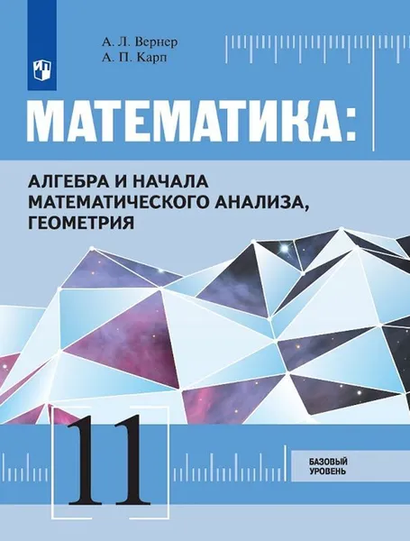 Обложка книги Математика: алгебра и начала математического анализа, геометрия. 11 класс. Базовый уровень., Вернер А. Л., Карп А. П.