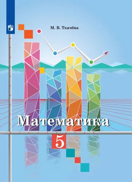 Обложка книги Математика. 5 класс., Ткачёва М. В.