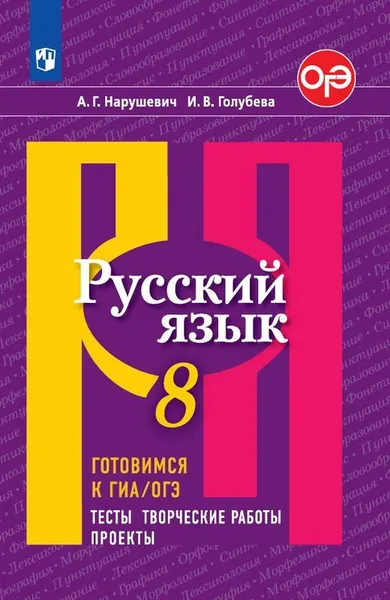 Обложка книги Русский язык. 8 класс. Готовимся к ГИА/ОГЭ. Тесты, творческие работы, проекты, Нарушевич Андрей Георгиевич, Голубева Ирина Валерьевна