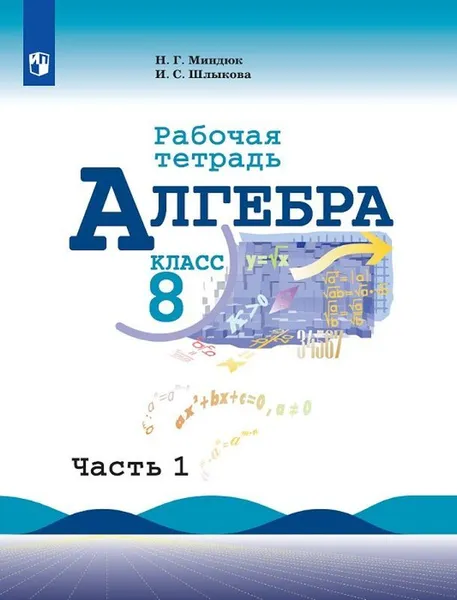 Обложка книги Алгебра. Рабочая тетрадь. 8 класс. Учебное пособие для общеобразовательных организаций. В двух частях. Часть 1, Миндюк Н. Г., Шлыкова И. С.